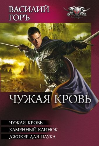 Обложка книги «Чужая кровь: Чужая кровь. Каменный клинок. Джокер для Паука»