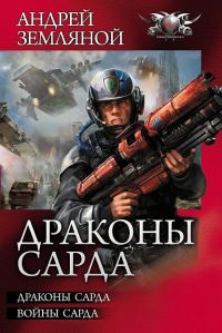 Обложка книги «Драконы Сарда»