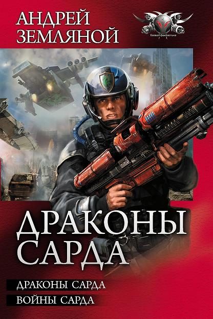 Обложка книги «Драконы Сарда»