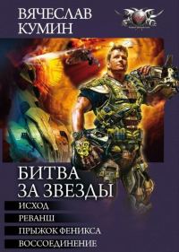 Обложка книги «Битва за звезды: Исход. Реванш. Прыжок Феникса. Воссоединение»
