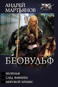 Обложка книги «Беовульф»