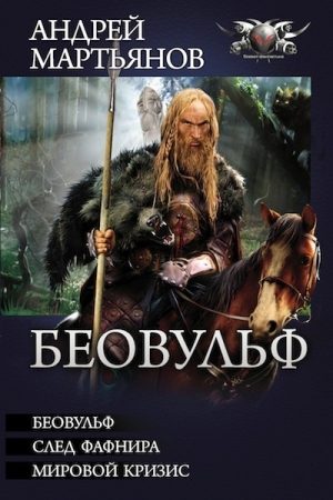 Обложка книги «Беовульф»