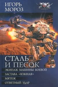 Обложка книги «Сталь и песок - Экипаж машины боевой. Застава «Южная». Мятеж.Ответный удар»