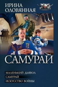 Обложка книги «Самурай (сборник)»