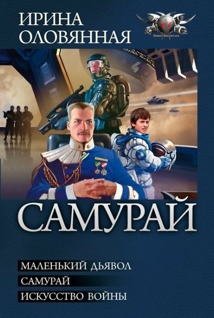 Обложка книги «Самурай (сборник)»