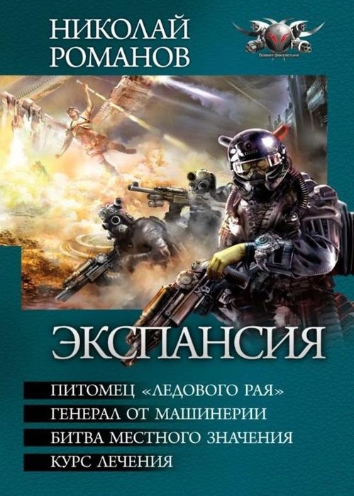Обложка книги «Экспансия -Питомец «Ледового рая». Генерал от машинерии. Битва местного значения. Курс лечения»