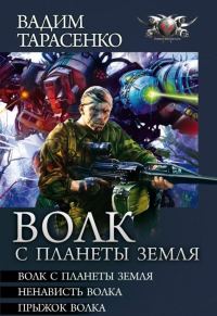 Обложка книги «Волк с планеты Земля»