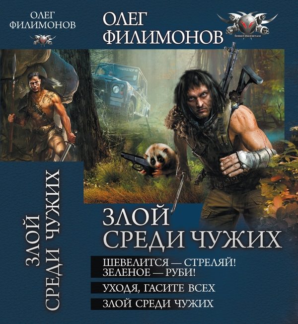 Обложка книги «Злой среди чужих - Шевелится-стреляй! Зеленое-руби! Уходя, гасите всех! Злой среди чужих»
