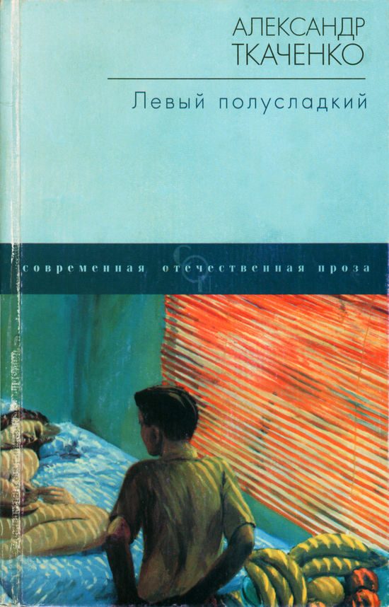 Обложка книги «Левый полусладкий»