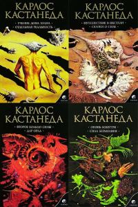 Обложка книги «Карлос Кастанеда, книги 1-11 (изд-во «София»)»
