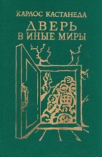 Обложка книги «Карлос Кастанеда, книги 1-2 (перевод Б.Останина и А.Пахомова)»