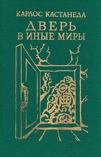 Обложка книги «Карлос Кастанеда, книги 1-2 (перевод Б.Останина и А.Пахомова)»