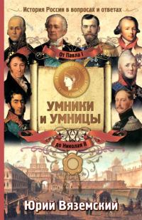 Обложка книги «От Павла I до Николая II. История России в вопросах и ответах»