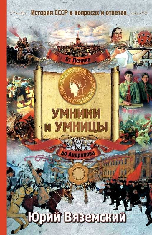 Обложка книги «От Ленина до Андропова. История СССР в вопросах и ответах»
