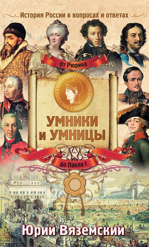 Обложка книги «От Рюрика до Павла I. История России в вопросах и ответах»