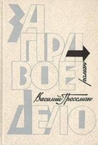 Обложка книги «За правое дело»