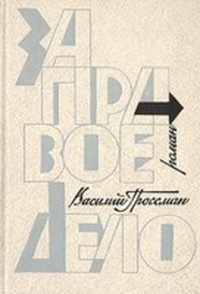 Обложка книги «За правое дело»