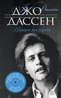 Обложка книги «Подарок для Дороти (сборник)»