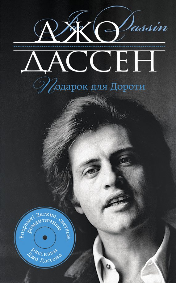 Обложка книги «Подарок для Дороти (сборник)»