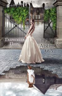 Обложка книги «Парк-авеню 665»