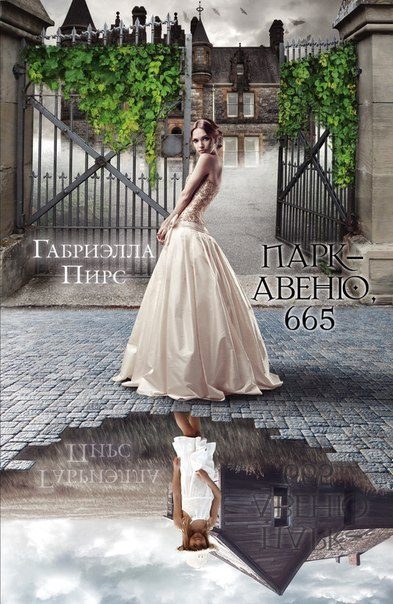 Обложка книги «Парк-авеню 665»