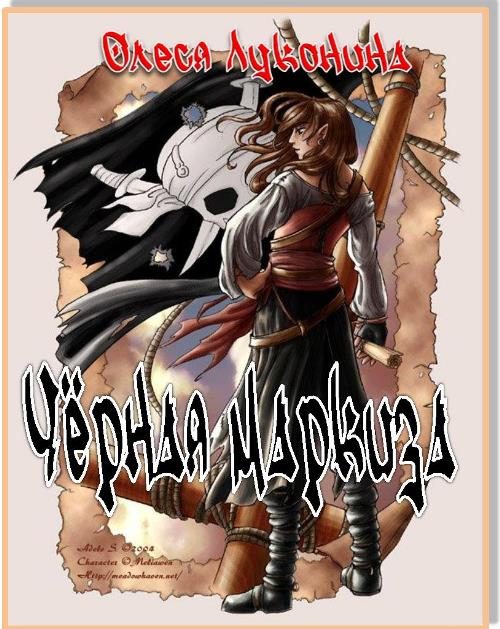 Обложка книги «Чёрная маркиза»