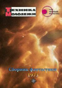 Обложка книги «Клуб любителей фантастики, 1973»