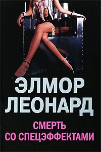 Обложка книги «Смерть со спецэффектами»