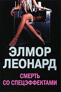 Обложка книги «Смерть со спецэффектами»
