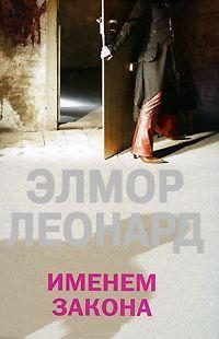 Обложка книги «Именем закона»