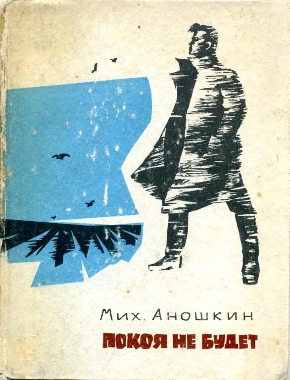 Обложка книги «Покоя не будет»