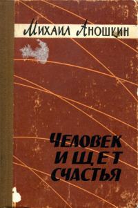 Обложка книги «Человек ищет счастья»