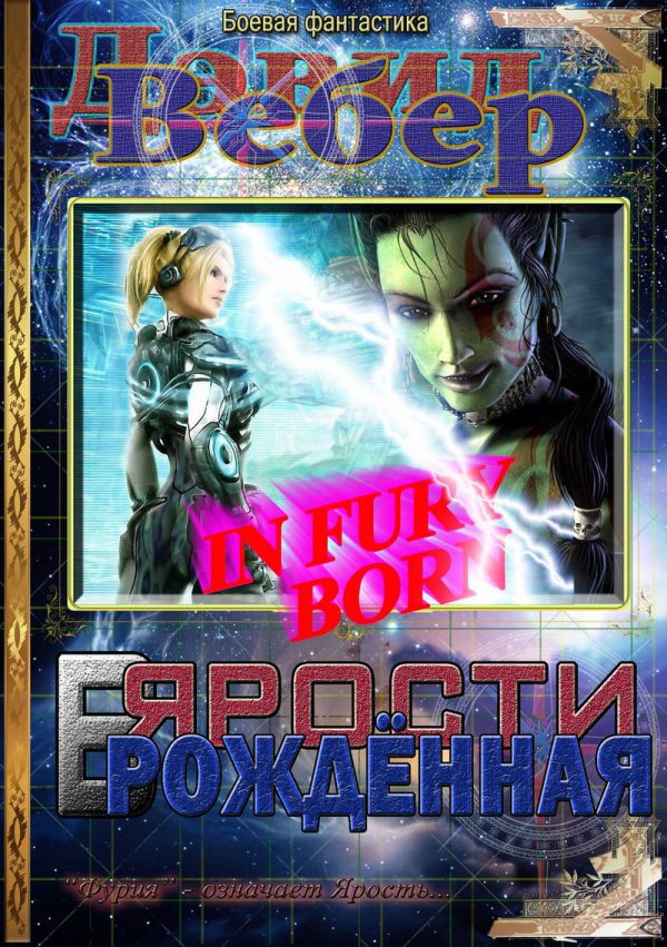 Обложка книги «В ярости рождённая (Дорога Ярости)»