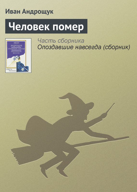 Обложка книги «Человек помер»