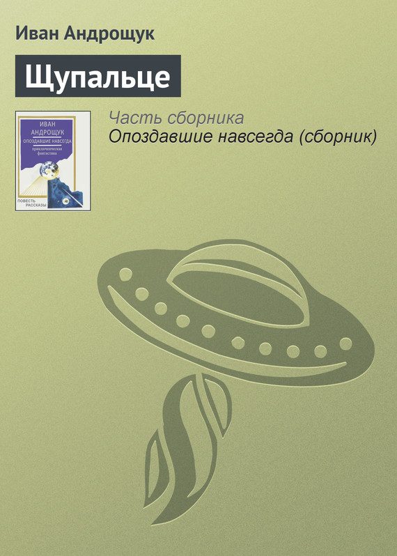 Обложка книги «Щупальце»