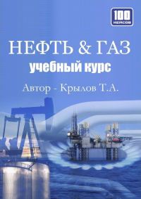 Обложка книги «Нефть и Газ. Учебный курс»