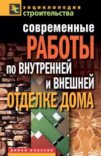 Обложка книги «Современные работы по внутренней и внешней отделке дома»