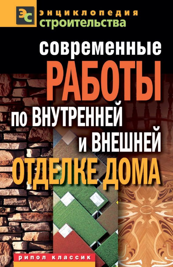 Обложка книги «Современные работы по внутренней и внешней отделке дома»
