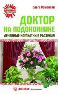 Обложка книги «Доктор на подоконнике. Лечебные комнатные растения»