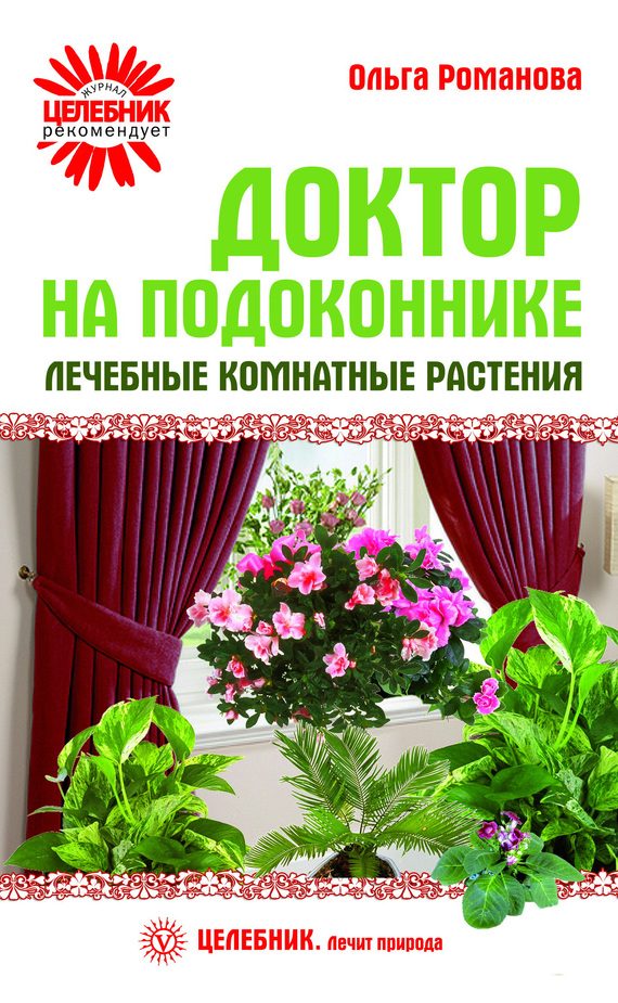 Обложка книги «Доктор на подоконнике. Лечебные комнатные растения»