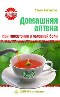 Обложка книги «Домашняя аптека при гипертонии и головной боли»