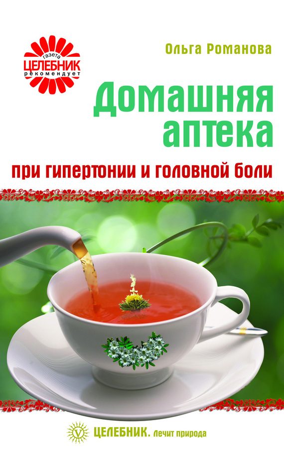 Обложка книги «Домашняя аптека при гипертонии и головной боли»