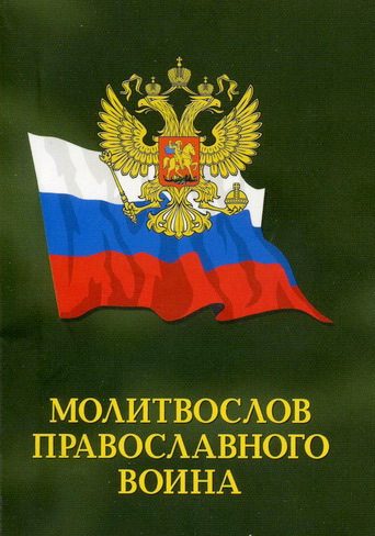 Обложка книги «Молитвослов православного воина»