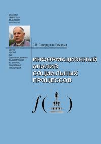 Обложка книги «Информационный анализ социальных процессов. Проблемы социологической информатики.»