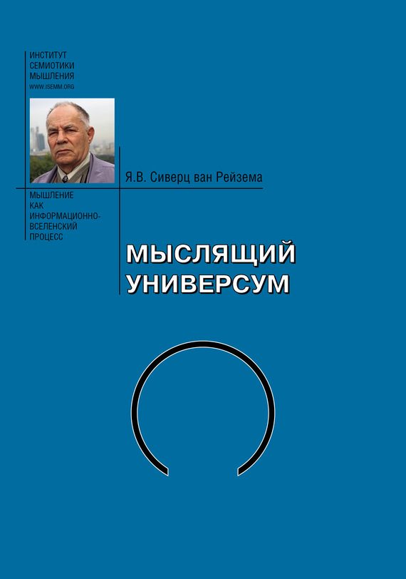 Обложка книги «Мыслящий Универсум»