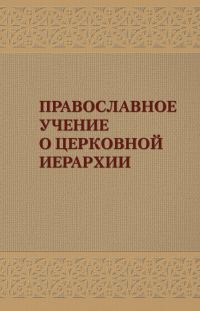 Обложка книги «Православное учение о церковной иерархии: Антология святоотеческих текстов»