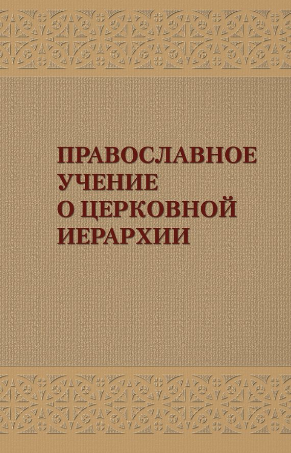 Обложка книги «Православное учение о церковной иерархии: Антология святоотеческих текстов»