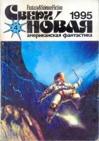 Обложка книги «Сверхновая американская фантастика, 1995 № 04»