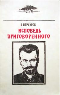 Обложка книги «Исповедь приговорённого»