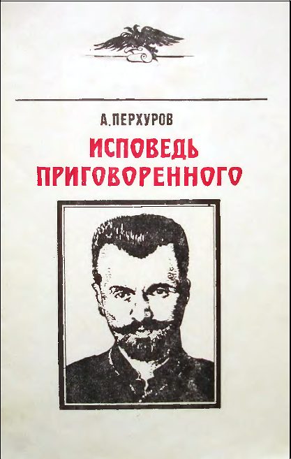 Обложка книги «Исповедь приговорённого»